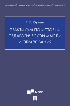 . Практикум по истории педагогической мысли и образования