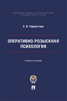 . Оперативно-розыскная психология. Учебное пособие
