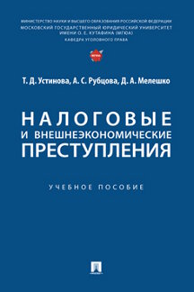 Юридическая Мелешко Д.А. Налоговые и внешнеэкономические преступления. Учебное пособие