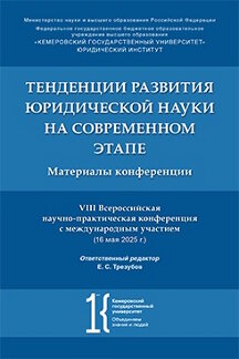 Юридическая Отв. ред. Трезубов Е.С. Тенденции развития юридической науки на современном этапе. Материалы VIII Всероссийской научно-практической конференции с международным участием