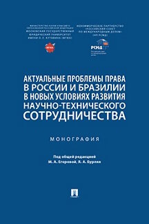 Юридическая Бурляя Я.А. Актуальные проблемы права в России и Бразилии в новых условиях развития научно-технического сотрудничества. Монография