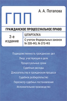  Потапова А.А. Гражданское процессуальное право. Шпаргалка. 2-е издание. Учебное пособие