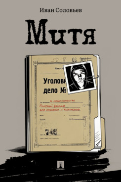 . Митя. Рассказ