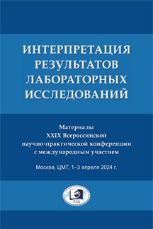 Наука Под ред. Долгова В.В. Интерпретация результатов лабораторных исследований. Материалы XXIX Всероссийской науч.-практ. конф. с международным участием. ЦМТ, 1–3 апреля 2024 г.