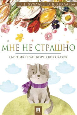 . Мне не страшно. Сборник терапевтических сказок