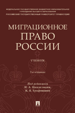 . Миграционное право России. 2-е издание. Учебник