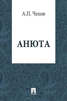 Юмор Чехов А.П. Анюта