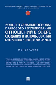 Юридическая Ксенофонтова Д.С. Концептуальные основы правового регулирования отношений в сфере создания и использования биопринтных человеческих органов. Монография