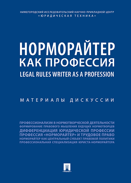 Юридическая Баранов В.М. Норморайтер как профессия: материалы дискуссии