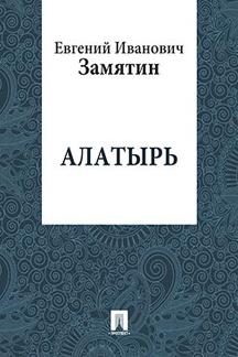 Русская Классика Замятин Е.И. Алатырь
