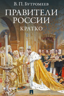 . Правители России. Кратко