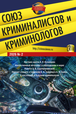 . Союз криминалистов и криминологов 2026. №2