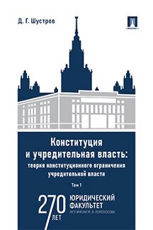 . Конституция и учредительная власть: теория конституционного ограничения учредительной власти. Том 1. Монография