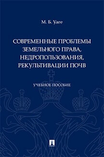 Юридическая Уаге М.Б. Современные проблемы земельного права, недропользования, рекультивации почв. Учебное пособие