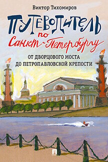 . Путеводитель по Санкт-Петербургу. От Дворцового моста до Петропавловской крепости