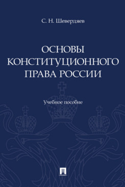 . Основы конституционного права России. Учебное пособие
