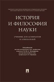 Под ред. Эскиндарова М.А., Чумакова А.Н. История и философия науки. Учебник для аспирантов и соискателей