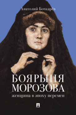 . Боярыня Морозова. Женщина в эпоху перемен