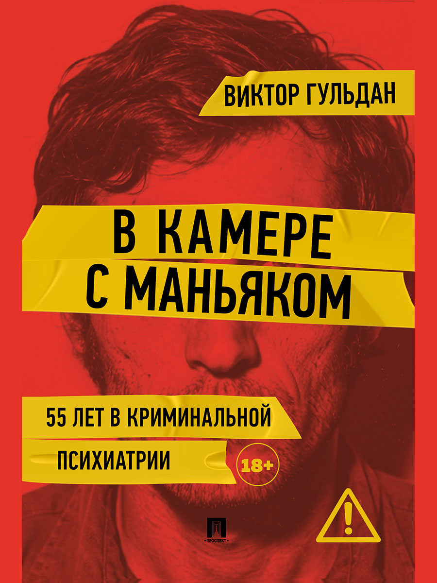 . В камере с маньяком. Повесть
