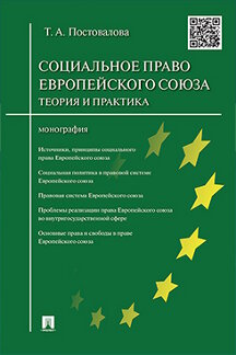 Юридическая Постовалова Т.А. Cоциальное право Европейского союза: теория и практика. Монография