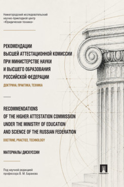. Рекомендации Высшей аттестационной комиссии при Министерстве науки и высшего образования Российской Федерации (доктрина, практика, техника). Материалы дискуссии