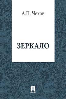 Юмор Чехов А.П. Зеркало