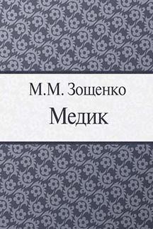 Юмор Зощенко М.М. Медик