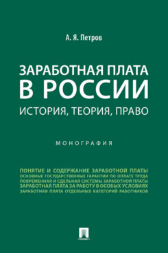 . Заработная плата в России: история, теория, право. Монография