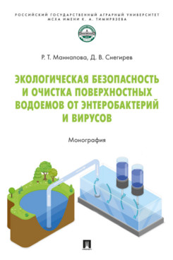 . Экологическая безопасность и очистка поверхностных водоемов от энтеробактерий и вирусов. Монография