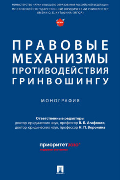 . Правовые механизмы противодействия гринвошингу. Монография
