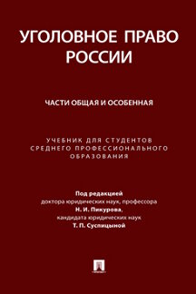 Юридическая Суспицыной Т.П. Уголовное право России. Части Общая и Особенная. Учебник для студентов среднего профессионального образования
