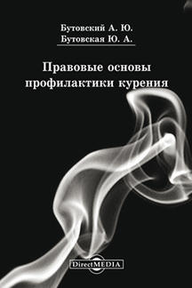Юридическая Бутовский А.Ю., Бутовская Ю.А. Правовые основы профилактики курения