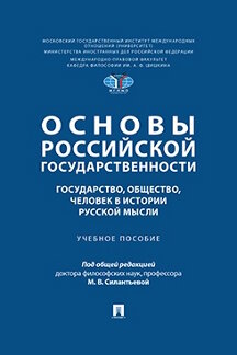 . Основы российской государственности: государство, общество, человек в истории русской мысли. Учебное пособие