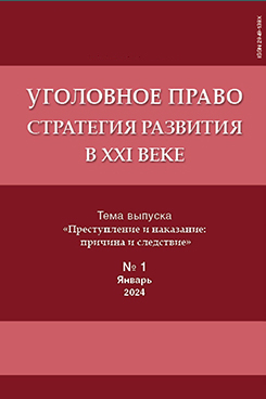 Юридическая Главный редактор - Звечаровский И.Э. Уголовное право. Стратегия развития в XXI веке. Периодическое печатное издание, журнал. 2024. № 1