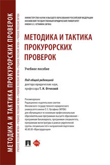 Юридическая Под общ. ред. Отческой Т.И. Методика и тактика прокурорских проверок. Учебное пособие