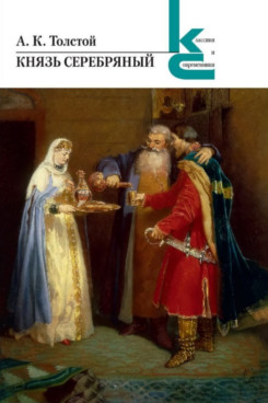 Русская Классика Толстой А.К. Князь Серебряный (Серия «Классики и современники»)