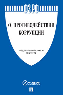 Юридическая одобрен Советом Федерации Федеральный закон «О противодействии коррупции»