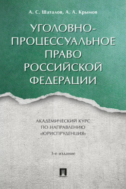 . Уголовно-процессуальное право Российской Федерации. 3-е издание. Академический курс по направлению «Юриспруденция»