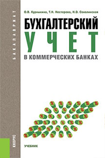 Экономика Курныкина О.В., Нестерова Т.Н., Соколинская Н.Э. Бухгалтерский учет в коммерческих банках. Учебник