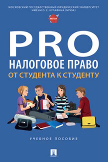 Юридическая Савиной А.В. ProНалоговое право: от студента к студенту. Учебное пособие