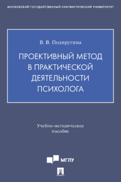 . Проективный метод в практической деятельности психолога. Учебно-методическое пособие