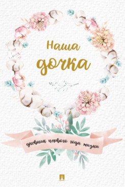 . Наша дочка. Дневник первого года жизни