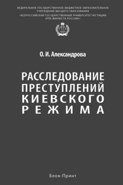 . Расследование преступлений киевского режима. Монография