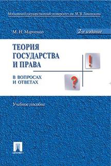 Юридическая Марченко М.Н. Теория государства и права в вопросах и ответах. 2-е издание