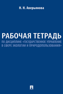 . Рабочая тетрадь по дисциплине «Государственное управление в сфере экологии и природопользования»