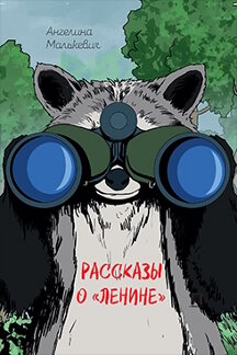 . Рассказы о «Ленине». Сборник