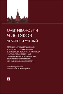 Юридическая Под общ. ред. Клеандровой В.М. Олег Иванович Чистяков: Человек и Ученый. Сборник научных публикаций к 100-летию со дня рождения выдающегося историка и правоведа