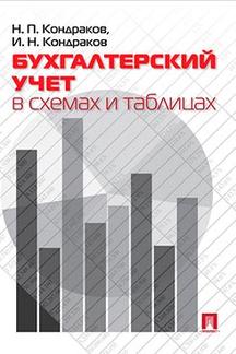 Экономика Кондраков И.Н. Бухгалтерский учет в схемах и таблицах