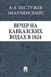 Русская Классика Бестужев (Марлинский) А.А. Вечер на Кавказских водах в 1824 году