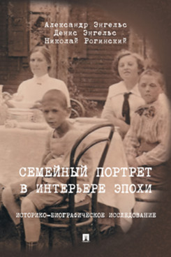 . Семейный портрет в интерьере эпохи. Историко-биографическое исследование